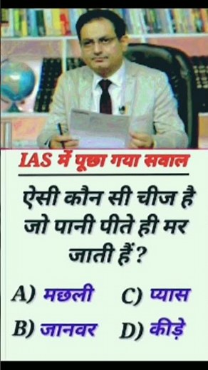 ias ips interview video #shorts #gk #gs