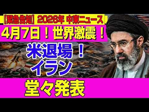 【2026年 中東ニュース】 4月7日 ! 世界激震 ! 米退場 !イラン堂々発表