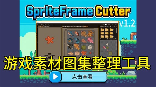 游戏素材图集整理工具 cutter v1.2已免费 智能切分导入 内置绘图模块