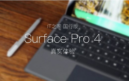 Surface Pro 4上手评测！IT之家有爱出品，不仅是大主编，你们期待的玄隐大神也出镜辣!