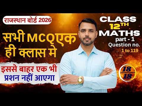 RBSE Class 12 Maths | ALL MCQ | PYQ + All Important Questions |Part 1 QS no1 to119 | By Pramod Sir .
