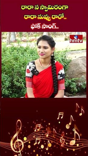 రారా న స్వామిరంగా రారా నువ్వు రారో.. | hmtv music