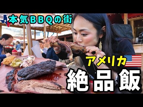 【巨大肉】アメリカ1番人気の街で本気のテキサスBBQを食らう🇺🇸