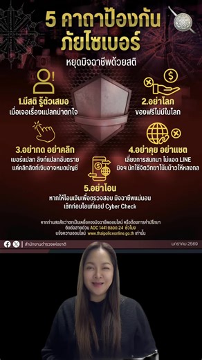 5 คาถาป้องกันไซเบอร์ หยุดมิจฉาชีพด้วยสติ