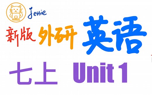 【新版外研社】英语初一上 Unit1 单词精讲 （上）