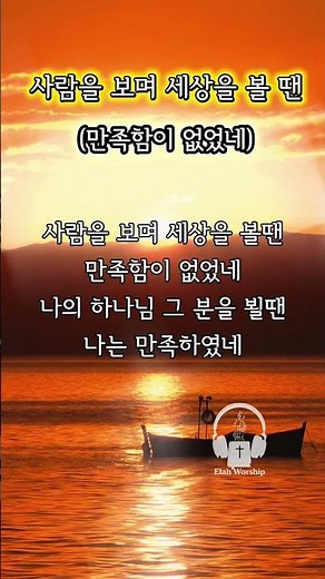 ✨사람을 보며 세상을 볼 땐 만족함이 없었네 찬양 | 저기 빛나는 저 태양을 보라 🎵 #1분찬양 #은혜찬양 #복음성가 #찬양