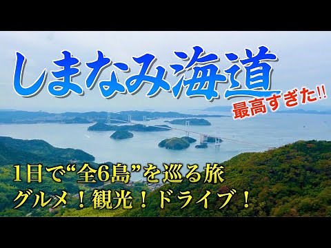 【しまなみ海道ドライブ旅】瀬戸内しまなみ全6島のグルメ観光1日モデルコース（向島→因島→生口島→大三島→伯方島→大島）