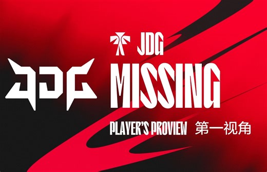 【JDG.Missing 第一视角】2024-06-24 JDGvsFPX（W 5-0）