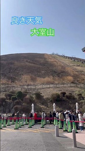 春の大室山は大賑わいの様子2026/3/22#japan #旅行 #大室山