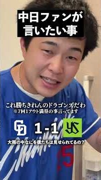 【試合時間5時間】俺たちは一体何を見させられているのか？#中日ドラゴンズ#ドラゴンズファン#井上監督#プロ野球 #高橋宏斗