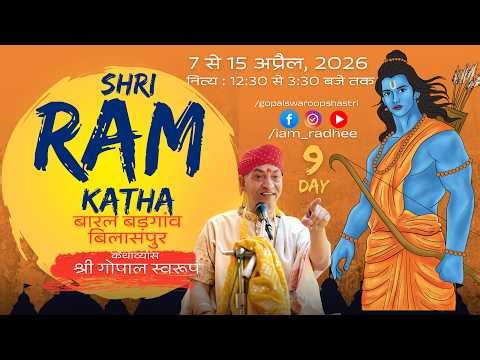 Day 9 ॰ Shri Ram Katha ॰ Gopal Swaroop Shastri Ji ॰ Baaral - Badgaon ॰ 2026 - April