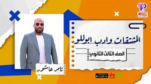 استاذ تامر عاشور في مادة اللغة العرببة 😍😎 لطلاب الصف الثالث الثانوي دفعة 2022-2023 😍😎 متاحه الان الحصة 24/المشتقات وادب ابوللو📖📝 على ابلكيشن بيكسل 😎 لتحميل الابلكيشن من خلال الرابط التالي 👇 https://play.google.com/store/apps/details ... صفحة بيكسل أكاديمي👇 https://www.facebook.com/PixelAcademyedu/ جروب بيكسل أكاديمي👇 https://www.facebook.com/groups/581281723069778 قناة بيكسل أكاديمي علي اليوتيوب👇 https://www.youtube.com/results?search_query=pixel academy ◼️مواعيد الدعم الفني للأستفسار