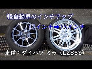 軽自動車のインチアップ（13インチから16インチへ）