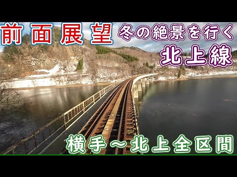 【前面展望】JR東日本 北上線（横手～北上）前面展望動画です。絶景の錦秋湖や湯田温泉峡を行きます。