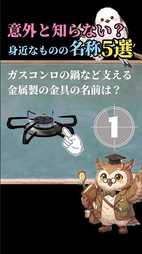 【雑学】いくつ分かるかな🤔⁉️身近なものの名称5選‼️（Part4）