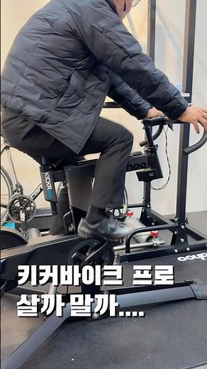 키커바이크는 빡쌤이 전문! 와후 키커바이크 프로 wahoo kickr bike #스마트로라 #자전거 #키커바이크