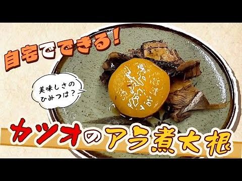 自宅で美味しく作る！「カツオのアラ煮大根」（料理編）