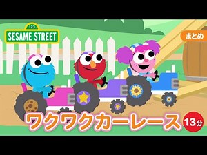 まとめ｜ワクワクカーレース｜セサミストリート日本語吹替版