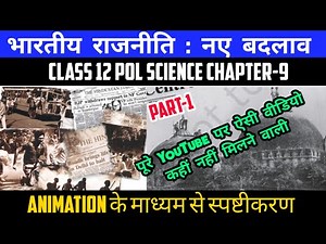 भारतीय राजनीति नए बदलाव | Class 12 Pol Science Ch-9 Book-2 | Part-1 | Animation Video By Roshan Sah