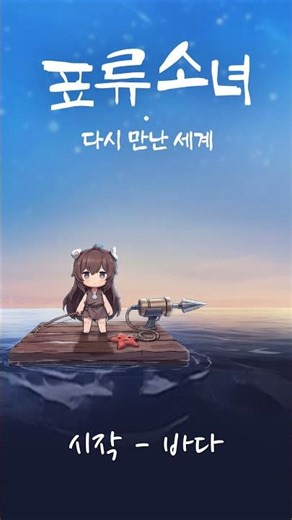표류소녀: 다시 만난 세계 BGM - 선택