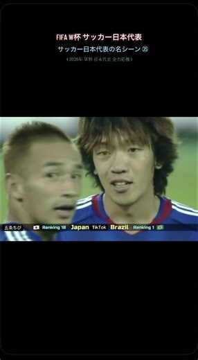 サッカー日本代表のワールドカップ対ブラジル戦