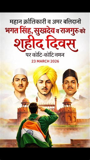 23 March Shaheed Diwas 🇮🇳 | Bhagat Singh, Rajguru, Sukhdev Tribute 💔 | Desh Bhakti Status 2026