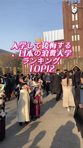 日本の浪費大学ランキング：京都産業大学の実態