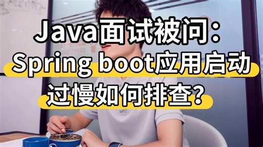 Java面试被问：Spring boot应用启动过慢如何排查？Java后端/求职面试/跳槽涨薪/后端开发/项目Java面试速成/Java面试题