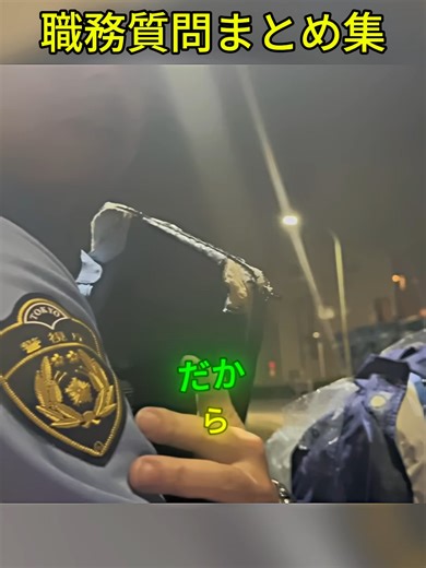 逮捕の瞬間｜警察24時・緊急出動パトカー映像