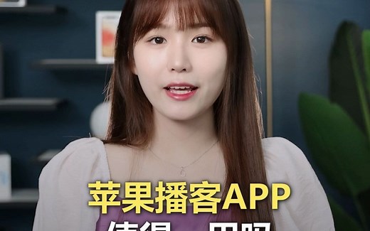 iPhone的播客app到底是怎么用的？看完你就知道以前错过了