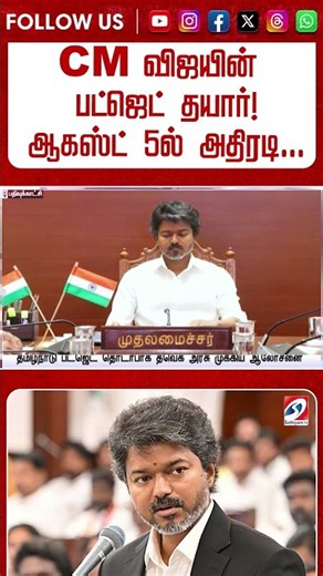 TN Budget 2026 | CM Vijay Budget | CM விஜயின் பட்ஜெட் தயார் ஆகஸ்ட் 5 ல் அதிரப்போகும் தமிழகம்