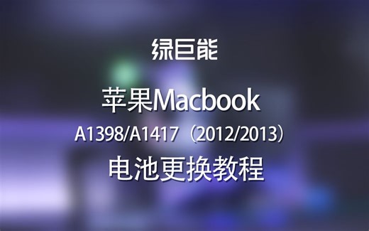 【电池安装】苹果 A1417 A1494 电池更换教程