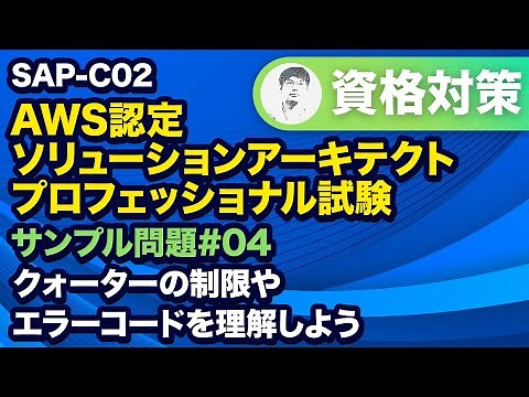 Amazon API GatewayのAWS Lambda 関数に関するエラーを押さえよう【SAP-C02 AWS 認定ソリューションアーキテクト – プロフェッショナル サンプル問題解説 #04】