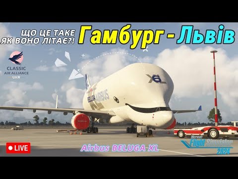ДИВНИЙ Airbus BELUGA XL🔴Гамбург (EDHI) - Львів (UKLL)🔴MSFS 2024 + VATSIM