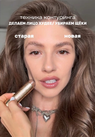 @iuliia.lii делаем лицо худее, убираем щеки❤️ Ссылочки на продукты в тгк: отбьютили💄 Если ты делаешь контуринг, а лицо всё равно выглядит пухлым — попробуй эту технику 👇🏻 Консилером рисуем треугольник под глазом и от него ведём линию к уголку губ и козелку — это сразу даёт лифтинг-эффект. Внутрь добавляем скульптор, а румяна — между линиями, чтобы всё выглядело мягко и естественно. Растушёвываем всё по направлению вверх ✨И получаем подтянутое, стройное лицо с чётким контуром. Сохраняй, пробуй