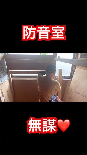 diyで防音室を作ろう！ #diy #弾き語り #diy初心者 #古民家diy#防音室#スタジオ#廃材