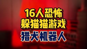 与机器人进行猫捉老鼠《猎犬机器人 HOUND: AUTOMATON》16人联机恐怖躲猫猫游戏_哔哩哔哩_bilibili