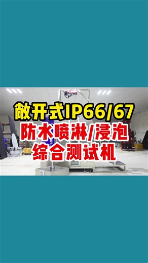 IP综合防水测试机 户外灯具IP66/67淋水测试设备