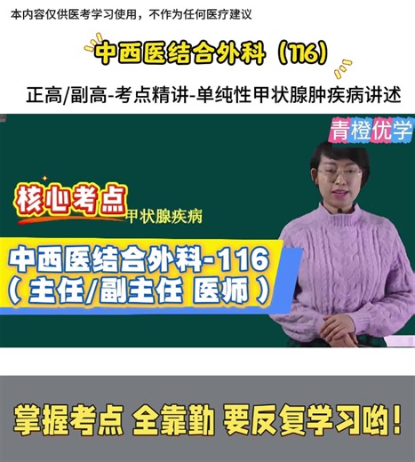 中西医结合外科副主任医师考试-晋升副高正高押题视频网课