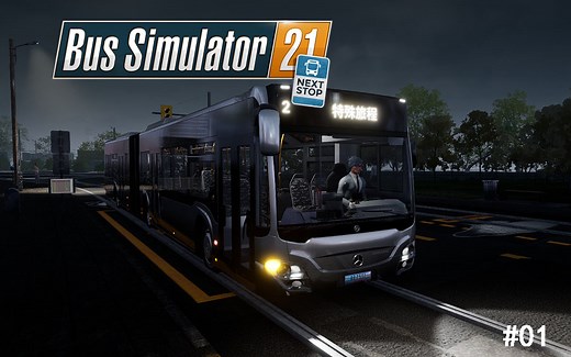 Bus Simulator 21 1# 欠事公交开始运营！