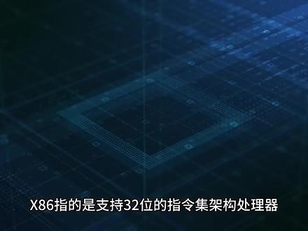 X86架构和X64架构是什么？ #硬件 #芯片 #cpu,x86和x64- 抖音