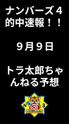 【ボックス的中！】ナンバーズ4 9月9日本命数字予想（当選番号含む） #大予想 #宝くじ #ナンバーズ4