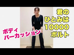 簡単！やってみよう♪【ボディパーカッション】君のひとみは10000ボルト サビに合わせて