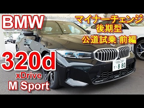 BMW 3シリーズ 新型 LCIマイナーチェンジ後期型 320d Mスポーツ【公道試乗レポ】BMW 320d xDrive M Sport 前編