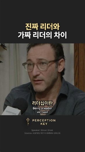 PerceptionKey 퍼셉션키 on Instagram: "진짜 리더와 가짜 리더의 차이 사람을 움직이는 건 권한이 아니라 신뢰입니다. Perception Key #퍼셉션키 올바른 인식이 삶을 여는 열쇠입니다. 진정한 리더는 사람들 위에 서는 게 아니라 사람들 뒤에서 받쳐주는 사람입니다. A true leader doesn't stand above people, but stands behind them to lift them up. 사이먼 사이넥은 리더십과 조직문화 분야의 작가입니다. '나는 왜 이 일을 하는가(Start With Why)'의 저자로 알려져 있으며, 사람 중심의 리더십을 강조하는 것으로 유명합니다. 이 영상에서 사이먼 사이넥은 리더십에 대해 사람들이 가장 잘못 알고 있는 부분을 말합니다. 우리가 생각하는 리더는 권한을 쥐고 지시하는 자리에 오르는 것으로 아는 사람들이 많은데, 이건 완전히 잘못 본 겁니다. 진짜 리더십은 자기 밑에 있는 사람들을 챙기고 그들이 성장할