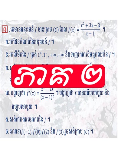 សិក្សាអនុគមន៍ពហុធា ភាគ២ #math_problem_solution #foryou #បាក់ឌុប2026 #បាក់ឌុប #សិក្សាសញ្ញានៃអនុគមន៍ពហុធា