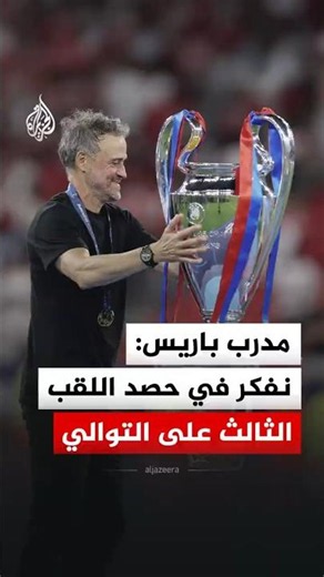 Paris coach: We are already thinking about winning our third consecutive Champions League title