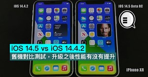 iOS 14.5 vs iOS 14.4.2，舊機對比測試，升級之後性能有沒有提升？ - Yahoo奇摩汽車機車