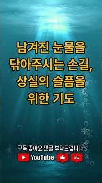 남겨진 눈물을 닦아주시는 손길, 상실의 슬픔을 위한 기도 | 은혜의 기도문ㅣ성경 말씀ㅣ기독교 명언 l 잠들기전 기도 | 아침기도 | 매일 기도