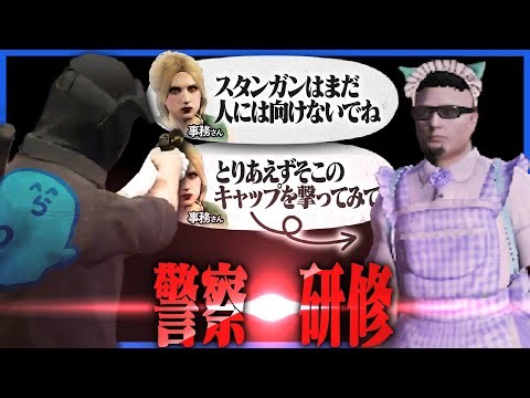 警察署での研修にて、警官たちの上下関係をしっかりと学ぶ青井らだお一行【GTA5/ストグラ】